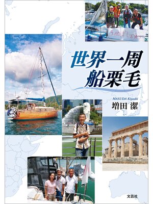 cover image of 世界一周船栗毛